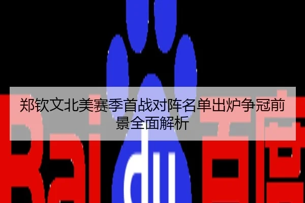 郑钦文北美赛季首战对阵名单出炉争冠前景全面解析