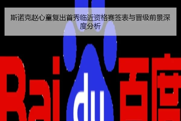 斯诺克赵心童复出首秀临近资格赛签表与晋级前景深度分析