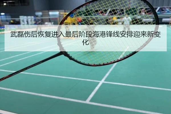武磊伤后恢复进入最后阶段海港锋线安排迎来新变化